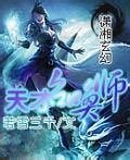 天才召喚師