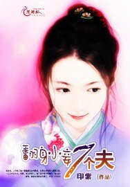 翻身小妾七個夫