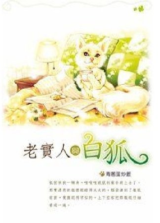 老實人與白狐（出書版）