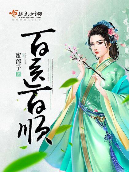 百醫百順