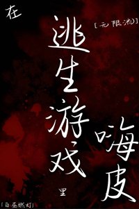 在逃生遊戲裏嗨皮[無限流]
