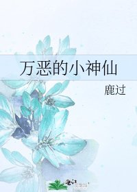 萬惡的小神仙