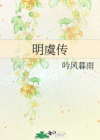 明虞傳