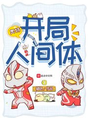 （奥特曼同人）开局人间体