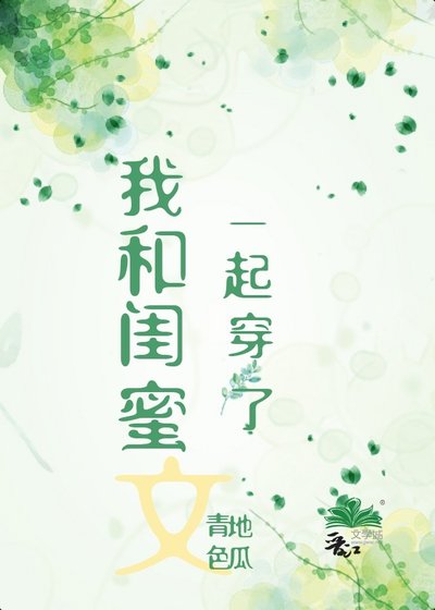 我和閨蜜一起穿了