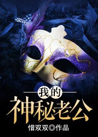 我比想象中更愛你/我的神秘老公