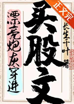 漂亮炮灰穿進買股文後
