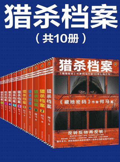 獵殺檔案（出版書）
