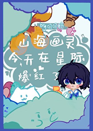 山海畫靈今天在星際爆紅了嗎