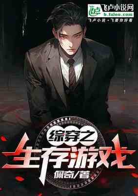 綜穿之生存遊戲