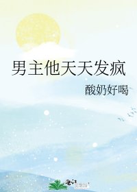 男主他天天發瘋
